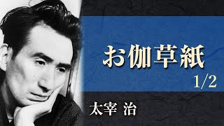 【朗読】太宰治「お伽草紙」1/2【プロ声優】