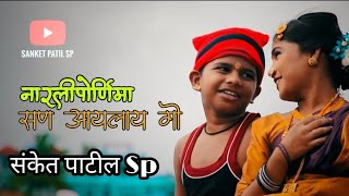 सन नारळी पुनवेचा _ SAN NARALI PUNVECHA _ SONALI BHOIR NEW SONG