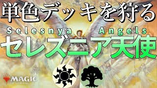 【MTGアリーナ】単色デッキに強い！セレズニア天使/Selesnya Angels【MTG ARENA】