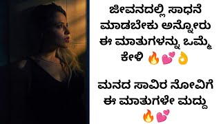 ಜೀವನದಲ್ಲಿ ಸೋತವರು ಈ ಮಾತುಗಳನ್ನು ಒಮ್ಮೆ ಕೇಳಿ | kannada motivational videos | ak shetty nadur speech