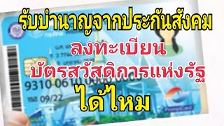 รับบำนาญประกันสังคม/ลงทะเบียนบัตรสวัสดิการแห่งรัฐ