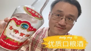 经典古井贡酒第六代，日常满足你挑剔的味蕾，不要屈服于烂酒。