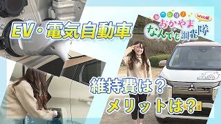 EV・電気自動車にはどんなイメージをお持ちですか？まだ知らない様々なメリットが！｜魅力発見おかやま なんでも調査隊web編