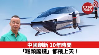 【時事評論】中國創新，10年時間「罐頭廢鐵」都飛上天！22年10月19日