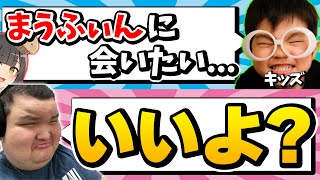 キッズ「プロゲーマーに会いたい…」俺「任せとけ」→大好きなまうふぃんに合わせた結果…