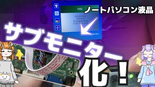 【やってみたよ】壊れたノートパソコンをサブモニターにしてみるよ！！！！【※1.約2300円】