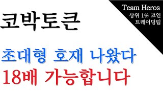 코박토큰, 초대형 호재 나왔다, 18배 가능합니다 (코박토큰코인,코박토큰코인전망,코박토큰코인매수가,코박토큰코인,코박토큰코인비트코인,코박토큰코인전망)