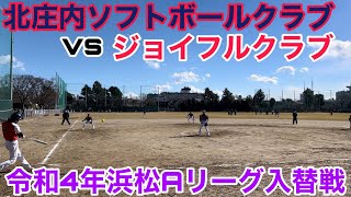 (入替戦)ジョイフルクラブ vs 北庄内ソフトボールクラブ_令和4年浜松Aリーグ(221218)