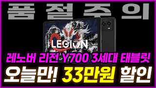 오늘만 336,000원 할인💥 레노버 리전 Y700 3세대 가성비 태블릿PC 태블릿 추천 레노버태블릿 Lenovo Legion Y300 Gen3 초등학생 중학생 고등학생 넷플릭스