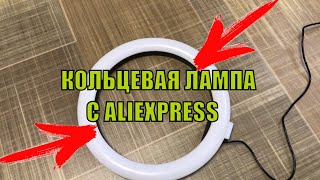 КОЛЬЦЕВАЯ ЛАМПА С АЛИЭКСПРЕСС, КОЛЬЦЕВОЙ СВЕТ ИЗ КИТАЯ СВЕТОВОЕ КОЛЬЦО С ALIEXPRESS #2