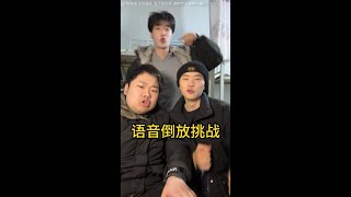 语音倒放挑战 4.0 #阿妈的配方 #语音倒放挑战 #反转#帅哥#氛围#搞笑