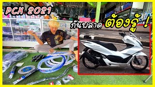 จัดอะไหล่แต่ง งบ 10000 PCX 2021 ต้องแปลงอะไรบ้าง แบบไหนคุ้มค่าที่สุด