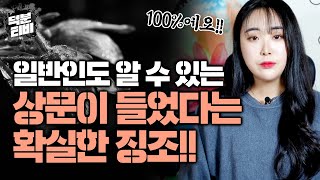 나도 모르게 상문이 들었을 수도 있다?!😲 이런 증상이 있다면 100%입니다.. 상문을 피해갈 수 있는 비방법까지 알려드려요!