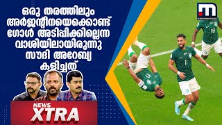 'ഒരു തരത്തിലും അർജന്റീനയെക്കൊണ്ട് ​ഗോൾ അടിപ്പിക്കില്ലെന്ന വാശിയിലായിരുന്നു ​സൗദി അറേബ്യ കളിച്ചത്'