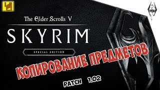 Skyrim - глитч на копирование предметов. [Duplication glitch] PS4/Xbox One