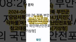 긴급 재난 문자 - 2024-06-12 08:26 전북 부안군 남남서쪽 4km 지역 M4.7 지진/ 낙하물,여진주의 국민재난안전포털 참고대응 Earthquake[기상청]