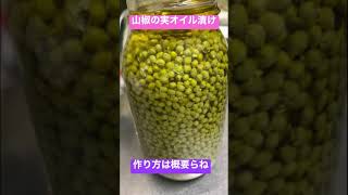 山椒の実をオイル漬けにしたよ🥹どんな料理にもちょちょっと入れてみてよ🥹