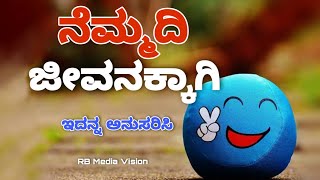 How To Be Happy | ನೆಮ್ಮದಿಯ ಜೀವನಕ್ಕಾಗಿ