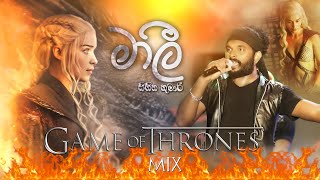 Mali Sihina Kumari  | මාලි සිහින කුමාරි | All Right | Game Of Thrones MIX |  SAMPATH LIVE VIDEOS