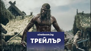 Викингът / The Northman - Трейлър