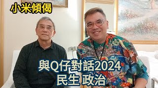 小米傾偈 與Q仔對話2024 民生政治