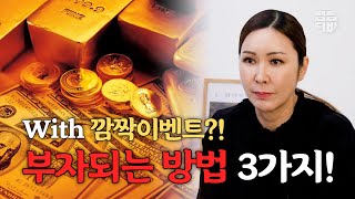 (유명한점집)(부자) 💵부자되는 방법 3가지!! feat.깜짝이벤트👊 [점점tv]