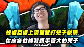 【DinTer】英雄聯盟的故事其實很精彩？致命節奏特朗德Trundle JG 統治遊戲！終極巨棒上演爸爸打兒子戲碼！爸爸帶9個兒子玩遊戲！關鍵柱子限制走位THE CARRY！