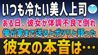 【感動する話】うちの職場の冷たい美人上司。同僚たちは彼女を恐れていた→ある日、美人上司が体調不良で倒れ俺は彼女を家に送ってあげることに。そこで彼女の本当の気持ちを知った俺は…【泣ける話】朗読