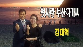 첫사랑 부산아가씨 / 강대혁 [2019 신곡]