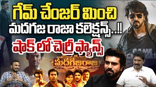 గేమ్ చేంజర్ మించి మదగజ రాజా కలెక్షన్స్..! | Game Changer Vs Madha Gaja Raja | Ram Charan | Wild Wolf