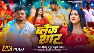 ब्लैक थार | Ft.Adarsh Yadav Mirzapur |Himanshu Rahul|#khushikakkar |Black Thar |Official Video Song