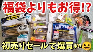 釣具屋とタックルベリーの初売りで爆買いや!!【バス釣り】