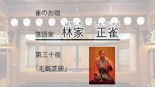 【落語】落語家：林家正雀　演目：「毛氈芝居」　～第三十夜　20/7/8～