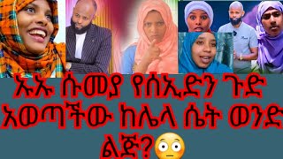 💥#ኡኡ ሱመያ የሰኢድን ጉድ አወጣችው ከሌላ ሴት ወንድ ልጅ አለው😳💥#habesha #ethioforumኢትዮፎረም