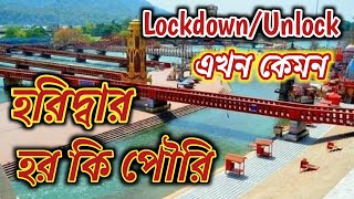 Lockdown Unlock  কেমন আছে হরিদ্বার, হর কি পৌরি | Haridwar Reopen After Lockdown | Har Ki Pauri