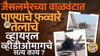 Jaisalmer Water Video: जैसलमेरच्या वाळवंटात पाण्याचे फव्वारे, पुर आला, नेमकं काय घडलं ? #jaisalmer