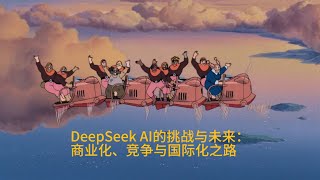 DeepSeek崛起：低成本AI革命，会颠覆人工智能行业吗？1）如何破圈 2）对AI行业的影响 3）挑战与未来 ｜月亮与六便士  #ai #deepseek #technology #人工智能