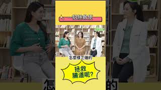 腸沾黏 竟嘴吐大便！？這樣按摩解便秘！【 挖健康 】 蕭慕琦醫師 #Shorts