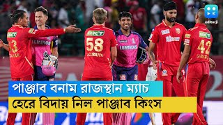 ৪ উইকেটে দারুণ জয় পেল রাজস্থান, আশা শেষ পাঞ্জাব কিংসের