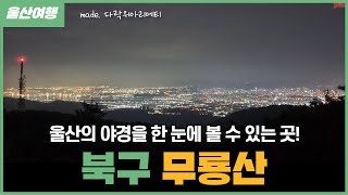 [울산여행] 반짝이는 야경을 한 눈에 볼 수 있는 곳, 무룡산 🏕