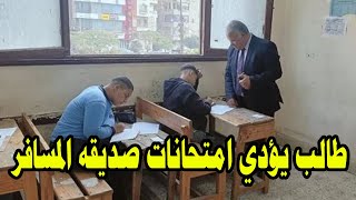 طالب يؤدي امتحانات صديقه المسافر في العجوزة شوف بنفسك