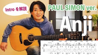 『Anji / PAUL SIMON ver.』の弾き方を解説！①前編【ソロギターレッスン】