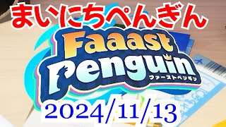 【実況なし】まいにちぺんぎん 2024/11/13【Faaast Penguin】