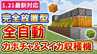 【1.21対応】完全放置で勝手に貯まるカボチャ＆スイカ収穫機の作り方｜マイクラ統合版