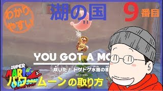 マリオオデッセイ湖の国 9番目のパワームーンの取り方