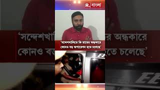 ‘সন্দেশখালিতে কি রাতের অন্ধকারে কোনও বড় অপারেশন হতে চলেছে, তাই কি কোনও প্রমাণ রাখতে চাইছে না পুলিশ’