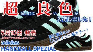 【入荷】【adidas】超良い色が発売！【HANDBALL】【SPEZIAL】【IH7491】【テラス系】【Terrace】【ミント】【ハンドボール】 【スペツィアル】