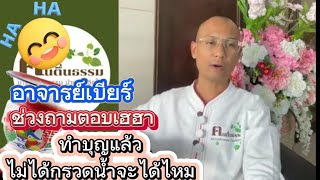 #498 ทำบุญแล้วไม่ได้กรวดน้ำได้ไหมคะ #อาจารย์เบียร์ #สนทนาธรรม #ฅนตื่นธรรม#ฅนตื่นธรรม