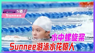 Sunnee速泳水花驚人，喜提“水中螺旋槳”稱號。【超新星運動會】