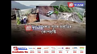 ডাৱৰ বিস্ফোৰণৰ পিছতেই পুনৰ হিমাচল প্রদেশত প্রলয়।